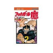 フットボール鷹(10)（講談社） [電子書籍]