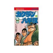 ガクラン八年組(2)（講談社） [電子書籍]