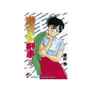 胸キュン刑事(5)（講談社） [電子書籍]