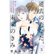 過去のあなた、未来のきみ(comic tint)分冊版(5)（講談社） [電子書籍]