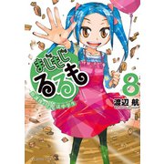 まじもじるるも-放課後の魔法中学生-(8)（講談社） [電子書籍]