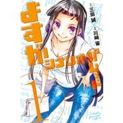 よすがシナリオパレェド(1)（講談社） [電子書籍]