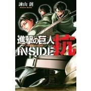 進撃の巨人 INSIDE 抗(1)（講談社） [電子書籍]