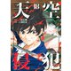 天空侵犯(18)（講談社） [電子書籍]