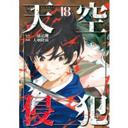 天空侵犯(18)（講談社） [電子書籍]
