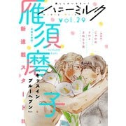 ハニーミルク vol.29（講談社） [電子書籍]
