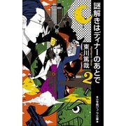 小学館ジュニア文庫 謎解きはディナーのあとで 2（小学館） [電子書籍]