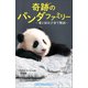 小学館ジュニア文庫 奇跡のパンダファミリー～愛と涙の子育て物語～（小学館） [電子書籍]