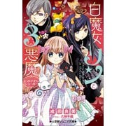 小学館ジュニア文庫 白魔女リンと3悪魔 ミッドナイト・ジョーカー（小学館） [電子書籍]