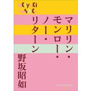 P+D BOOKS マリリン・モンロー・ノー・リターン（小学館） [電子書籍]