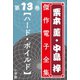 栗本薫・中島梓傑作電子全集13 (ハード・ボイルド)（小学館） [電子書籍]