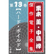栗本薫・中島梓傑作電子全集13 (ハード・ボイルド)（小学館） [電子書籍]