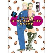トランプがローリングストーンズでやってきた USA語録4（文藝春秋） [電子書籍]