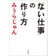 「ない仕事」の作り方（文藝春秋） [電子書籍]