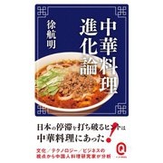 中華料理進化論（イースト･プレス） [電子書籍]