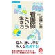 看護師という生き方（イースト･プレス） [電子書籍]