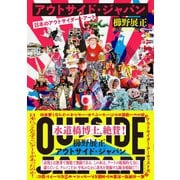 アウトサイド・ジャパン 日本のアウトサイダー・アート（イースト･プレス） [電子書籍]
