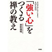 クヨクヨしてしまう人のための「強い心」をつくる禅の教え（扶桑社） [電子書籍]