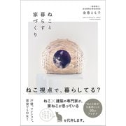 ねこと暮らす家づくり （ワニブックス） [電子書籍]