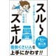 スルースキル - "あえて鈍感"になって人生をラクにする方法 -（ワニブックス） [電子書籍]