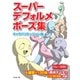スーパーデフォルメポーズ集 キャラバリエーション編（ホビージャパン） [電子書籍]
