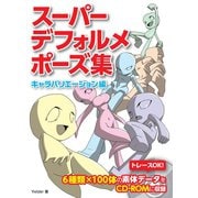 スーパーデフォルメポーズ集 キャラバリエーション編（ホビージャパン） [電子書籍]