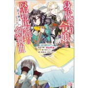 身代わり令嬢と堅物男爵の剣舞曲～貴族令嬢、婚約破棄して駆け落ちした姉の後始末に奔走する～【特典SS付】（一迅社） [電子書籍]