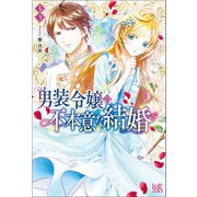 男装令嬢の不本意な結婚【特典SS付】（一迅社） [電子書籍]