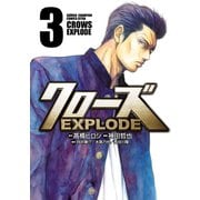 クローズ EXPLODE 3（秋田書店） [電子書籍]