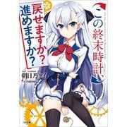 この終末時計、戻せますか? 進めますか?（SBクリエイティブ） [電子書籍]