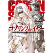 ゴブリンスレイヤー8（SBクリエイティブ） [電子書籍]
