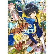 転生賢者の異世界ライフ2 ～第二の職業を得て、世界最強になりました～（SBクリエイティブ） [電子書籍]