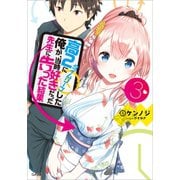 高2にタイムリープした俺が、当時好きだった先生に告った結果3（SBクリエイティブ） [電子書籍]