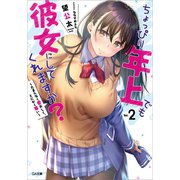 ちょっぴり年上でも彼女にしてくれますか?2 ～たまらなく愛おしく、とにかく尊い～（SBクリエイティブ） [電子書籍]
