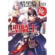 暗黒騎士の俺ですが最強の聖騎士をめざします3（SBクリエイティブ） [電子書籍]