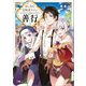 おっさん冒険者ケインの善行3（SBクリエイティブ） [電子書籍]