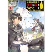 最強の魔導士。ひざに矢をうけてしまったので田舎の衛兵になる2（SBクリエイティブ） [電子書籍]