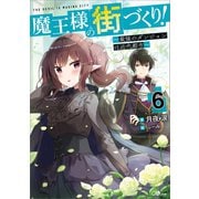 魔王様の街づくり！6 ～最強のダンジョンは近代都市～（SBクリエイティブ） [電子書籍]