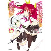落第騎士の英雄譚(キャバルリィ)15（SBクリエイティブ） [電子書籍]