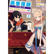 勇者保険のご加入はブレイヴカンパニーへ！2（SBクリエイティブ） [電子書籍]