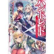 ハンドレッド16 キャッチ・ザ・フューチャー―（SBクリエイティブ） [電子書籍]