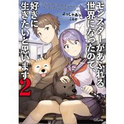 モンスターがあふれる世界になったので、好きに生きたいと思います2（SBクリエイティブ） [電子書籍]