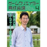 ゲームクリエイター育成会議4（booklista） [電子書籍]