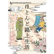 ほとんど路上生活（エブリスタ） [電子書籍]