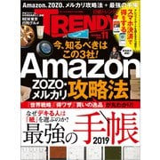 日経トレンディ 2018年11月号（日経BP社） [電子書籍]