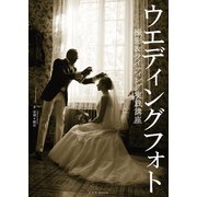 ウエディングフォト撮影＆ライティング実践講座（玄光社） [電子書籍]