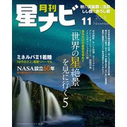 月刊星ナビ 2018年11月号（アストロアーツ） [電子書籍]