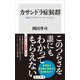 カサンドラ症候群 身近な人がアスペルガーだったら（KADOKAWA） [電子書籍]
