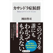カサンドラ症候群 身近な人がアスペルガーだったら（KADOKAWA） [電子書籍]