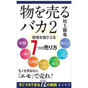 物を売るバカ2 感情を揺さぶる7つの売り方（KADOKAWA） [電子書籍]